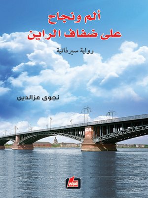 cover image of ألم ونجاح على ضفاف الراين